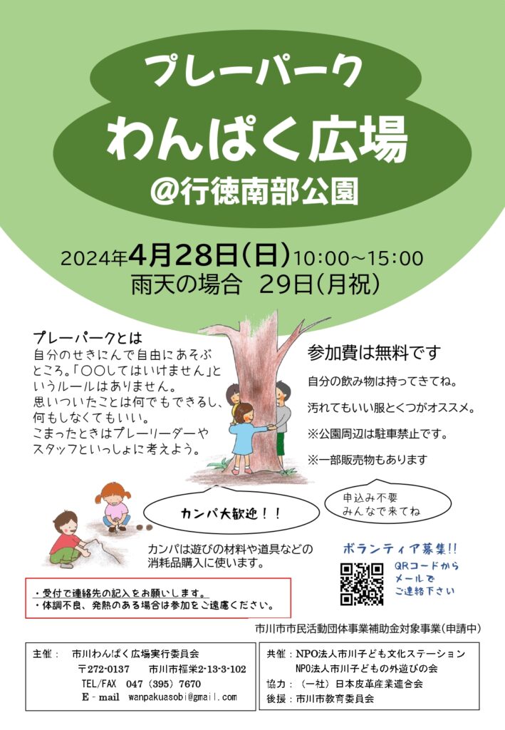 プレーパークわんぱく広場4月28日　行徳南部公園